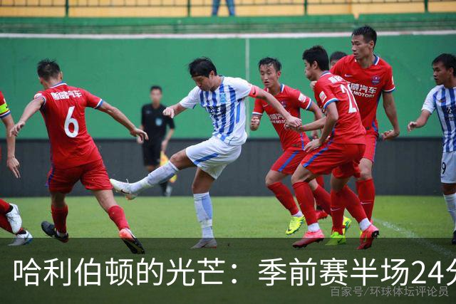 哈利伯顿的光芒：季前赛半场24分的震撼表现
