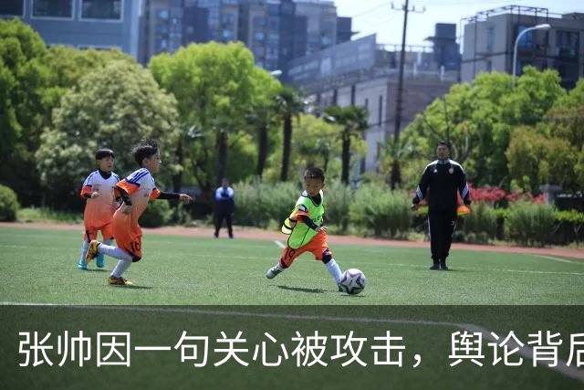 张帅因一句关心被攻击，舆论背后的深思