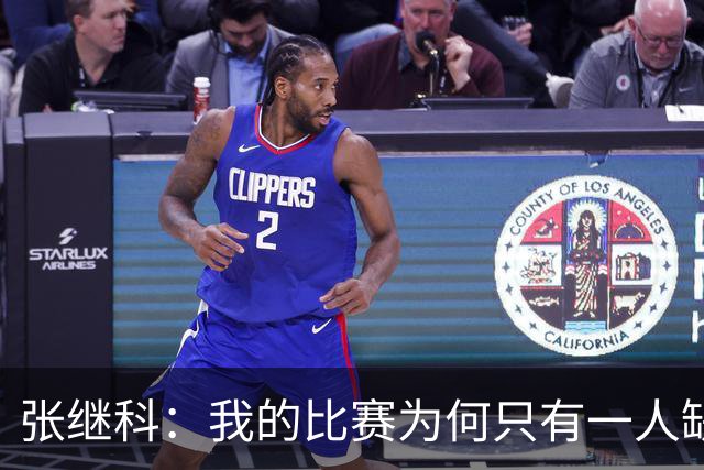 张继科：我的比赛为何只有一人缺席？网民揭秘内情