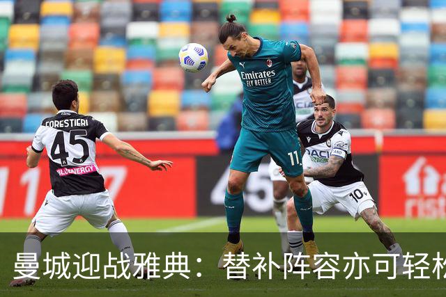 曼城迎战雅典：替补阵容亦可轻松获胜