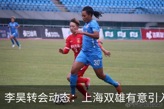 李昊转会动态：上海双雄有意引入，浙江紧追，广州或成归宿