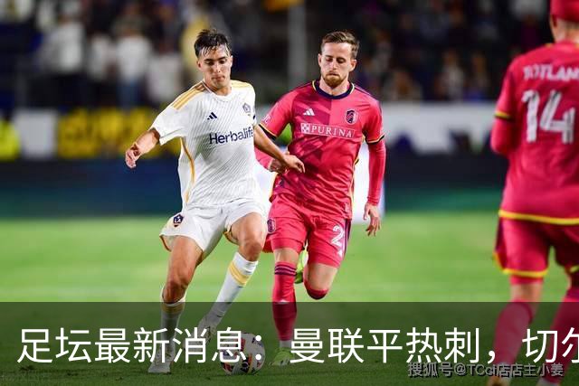 足坛最新消息：曼联平热刺，切尔西大胜，皇马和巴萨均取得胜利