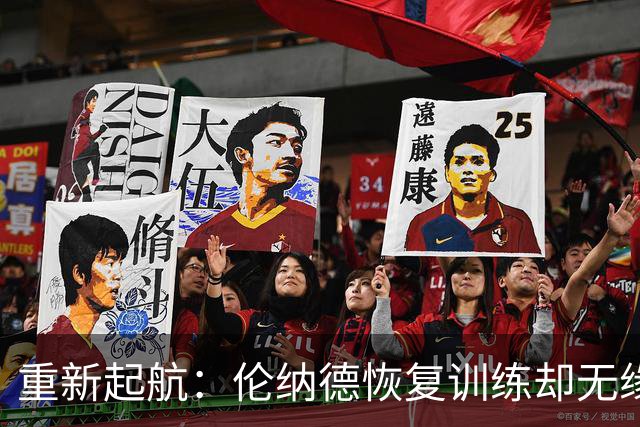 重新起航：伦纳德恢复训练却无缘快船季前赛