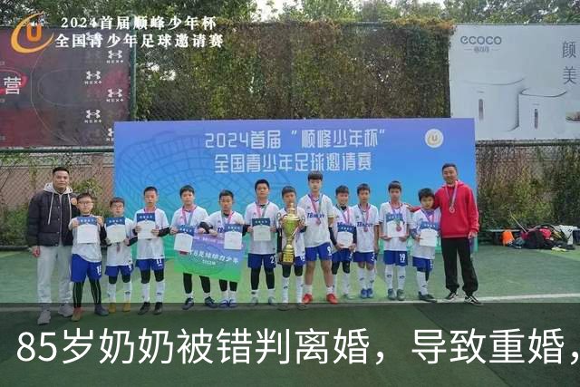 85岁奶奶被错判离婚，导致重婚，家人起诉警方遭遇诉讼时效困境